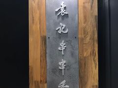 -袁记串串香(梁家巷店)