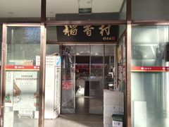 门面-北京稻香村(学清店)