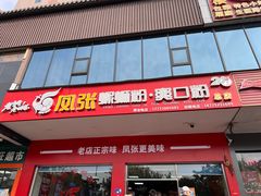 -凤张螺蛳粉·爽口粉(跃进路总店)