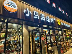 -本色.小马哥烧烤(五一路总店)