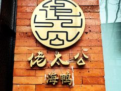-佬太公海鸭·海鲜大排档(上海总店)