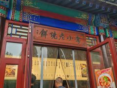 -李小老烧饼(常营民族家园店)