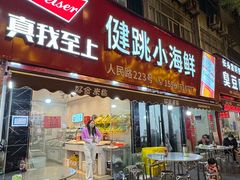-健跳小海鲜(人民路店)