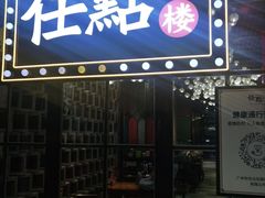 门面-任點·港式茶点(曜一城店)