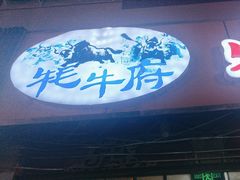 -牦牛府·山珍菌香·汤锅馆