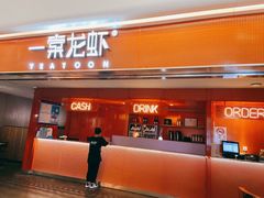 门面-一棠龙虾(徐家汇城开YOYO店)