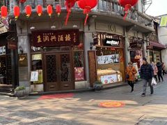 -皇饭儿·王润兴酒楼(河坊街店)