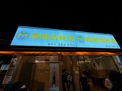 -南街清补凉(黄贝岭店)