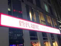 门面-管氏翅吧(中关村店)