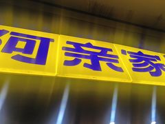 -阿亲家·韩式无限烤肉(花果园店)