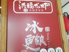 -洪福龙虾