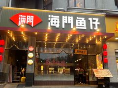 -海门鱼仔·潮汕味(燕岭店)