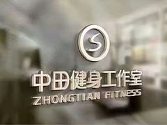 -中田健身工作室(中针商务店)