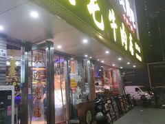 -三毛牛肉店(福强店)