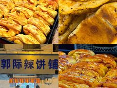 -郭际辣饼铺(第三中学店)