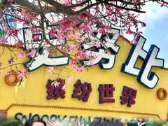 -史努比缤纷世界