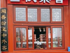 -秋栗香(地安门店)