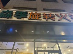 -森季旋转火锅(怀远门店)