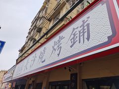 -隆康社长沙烧烤铺(桔园店)