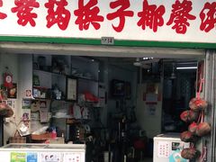 门面-洪馨椰子
