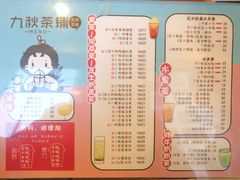 菜单-九秋茶铺(三里屯店)