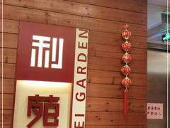 -利苑酒家(合景国际金融广场店)