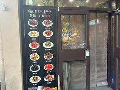 -韩阳王石板烤肉