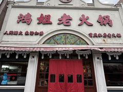 -鸿姐老火锅·传统炒料(上海旗舰店)