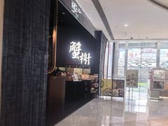 -蟹榭·本帮江浙菜·蟹宴(五角场合生汇商场店)