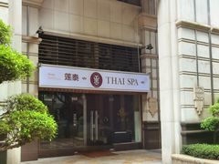 -莲泰式·中式·沐足·精油SPA采耳(天河店)