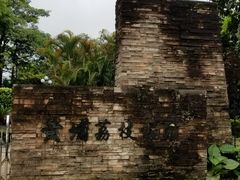 门面-黄埔荔枝公园