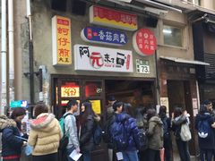 门面-阿元来了(西环店)