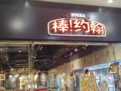 门面-棒约翰比萨·意面(张江长泰店)