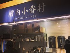 -厝内小眷村(天河南一路店)
