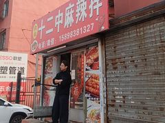 -十二中麻辣拌(石油学院店)