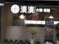 -湊湊火锅·茶憩(上海合生汇店)