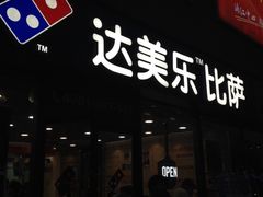 -达美乐比萨(江月路店)