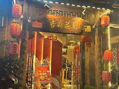 -梁溪河畔·吉府花园(南长街南下塘店)