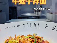 -友达面馆(广州总店)
