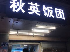 门面-秋英饭团(大庙新村店)