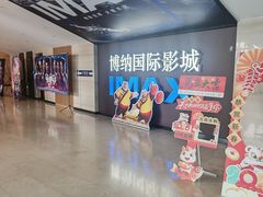 -博纳国际影城(温州5050IMAX店)