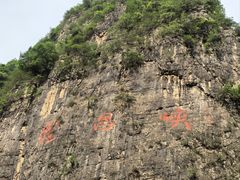 -神农溪纤夫文化旅游区