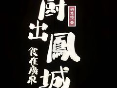 -得意啫· 顺德家常菜(海岸城店)