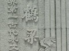 -白鹤梁水下博物馆