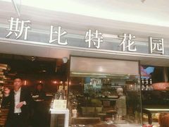 门面-斯比特花园西餐厅(东方商厦店)