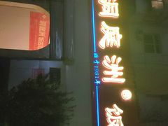 门面-洞庭洲·防空洞火锅·烧烤·铜锅涮肉(新百广场店)