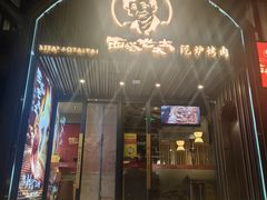 -西塔老太太泥炉烤肉(望京一店)