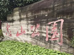 -忠山公园