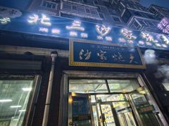 -北三沙家烧麦(北头道街店)