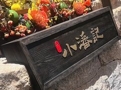 -小潘记鸭血粉丝汤